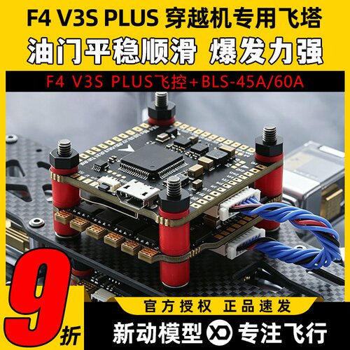 F4V3PLUS穿越机飞控飞塔无人机