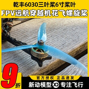 乾丰Freestyle6030桨叶6寸三叶桨FPV远航穿越机轻量花飞螺旋桨