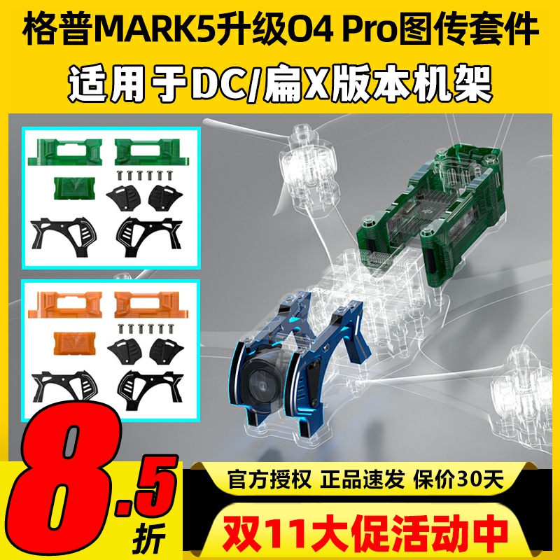GEPRC格普MARK5穿越机升级O4Pro图传套件FPV机架5寸穿越机配件