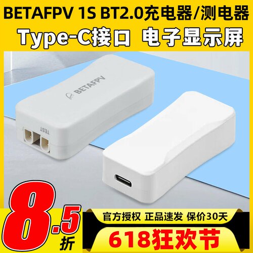 BETAFPV百达1S充电器BT2.0航模FPV穿越机锂电池充电器v2带电显