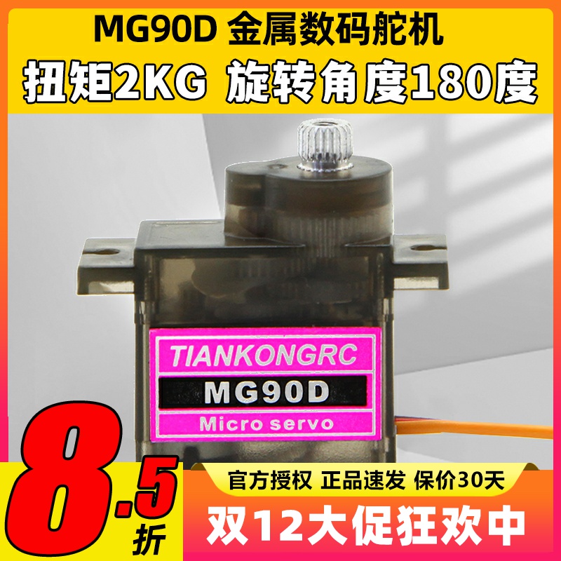 天空舵机MG90D9g金属齿轮KT板