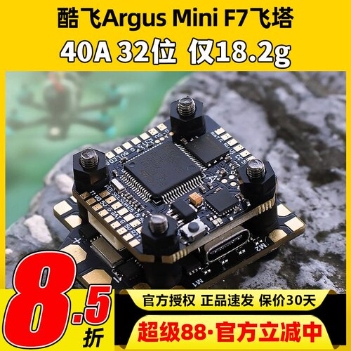 酷飞argus阿格斯F7mini飞塔MPU6000穿越机F7mini飞控40A32位电调