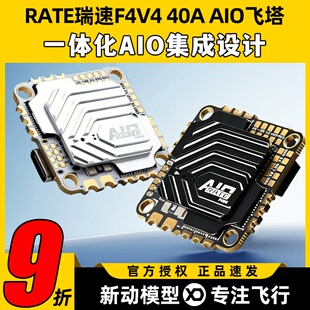 RATE瑞速F4V4 40A AIO飞控穿越机电调四合一FPV蓝牙无线调参飞塔