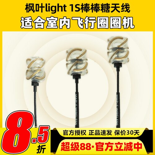 枫叶light棒棒糖天线空心FPV穿越机1s航模BETAFPV室内竞速mobula7