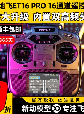 WFLY天地飞ET16 PRO航模遥控器16通道穿越机兼容黑羊ELRS双高频头