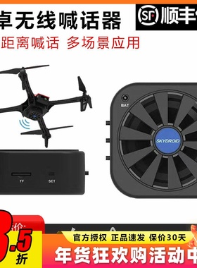 SKYDROID云卓 无人机喊话器LS-01 MINI无线 车船航模多旋翼FPV