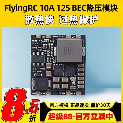 Flyingrc10A12SBEC降压模块