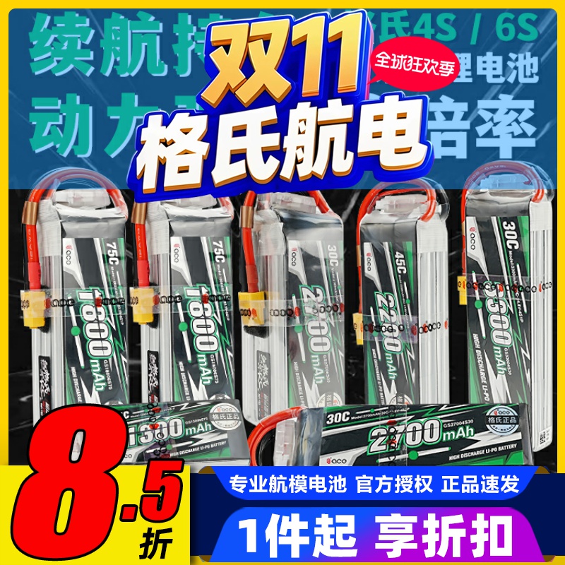 格氏4S6S航模通用高倍率锂电池