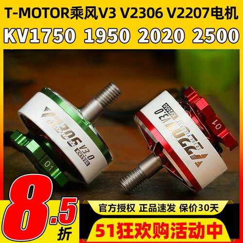 TMOTOR乘风V3无刷电机2207电动马达2306穿越机5寸竞速FPV花飞4S6S