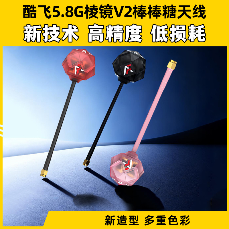 酷飞5.8G棱镜V2棒棒糖图传天线