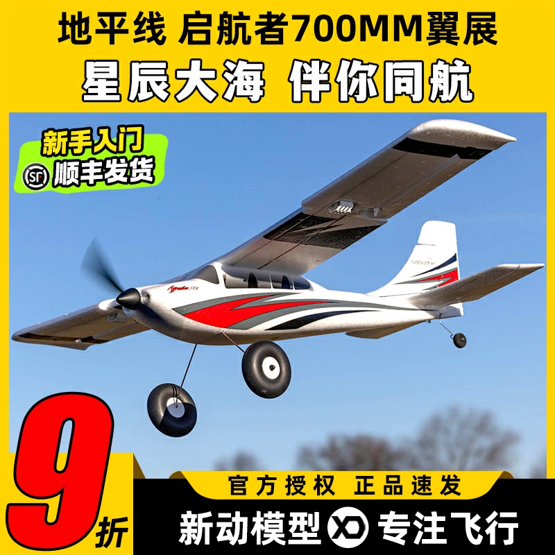 地平线启航者航模固定翼到手飞700MM新手入门电动飞机4通道训练机