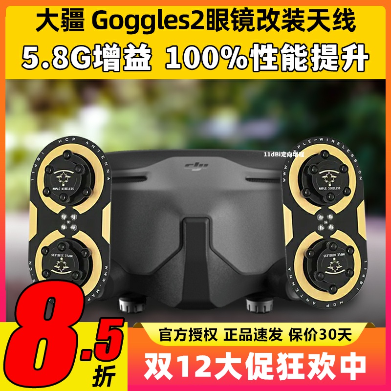 Goggles2视频眼镜改装o3增程天线