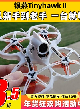 银燕tinyhawk2 II穿越机emax2代室内外FPV无人机新手入门耐摔好飞