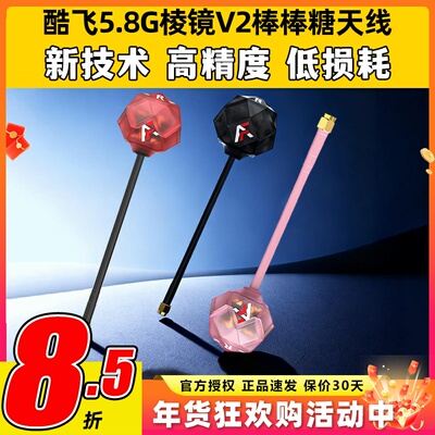 酷飞5.8G棱镜V2棒棒糖图传天线