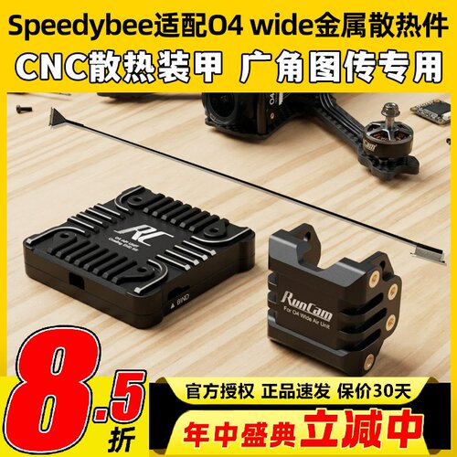 Speedybee快蜂适配O4 wide广角天空端图传套件金属散热镜头改装件
