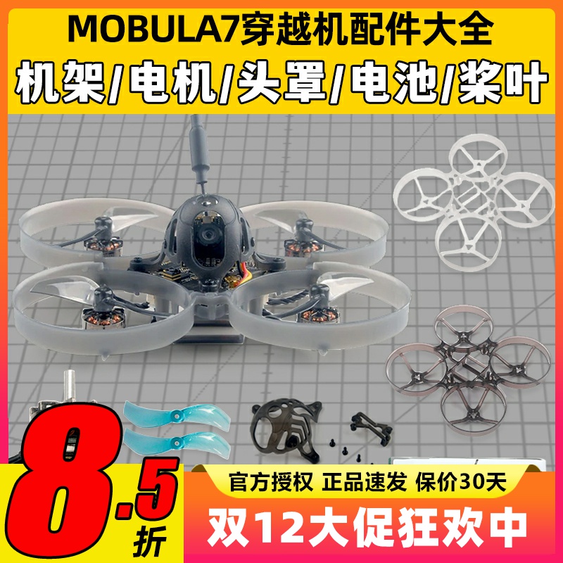 mobula7穿越机配件并充板75mm机架电机室内1s电池组装头罩螺旋桨