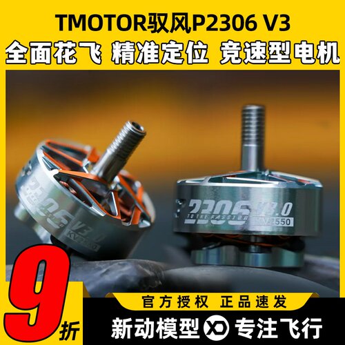 TMOTOR驭风3代Pacer P2306 V3无刷电机5寸FPV穿越机花飞竞速马达