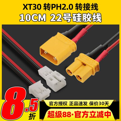 转接线XT30公头转PH2.0母头
