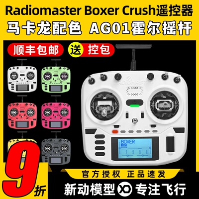 Radiomaster Boxer遥控器Crush开源穿越机航模ELRS遥控2.4G全尺寸