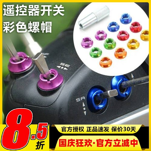 星动力遥控器开关彩色螺帽工具