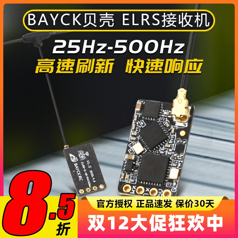BAYCK贝壳ELRS接收器2.4G酷爱FPV穿越机固定翼航模接收机无人机
