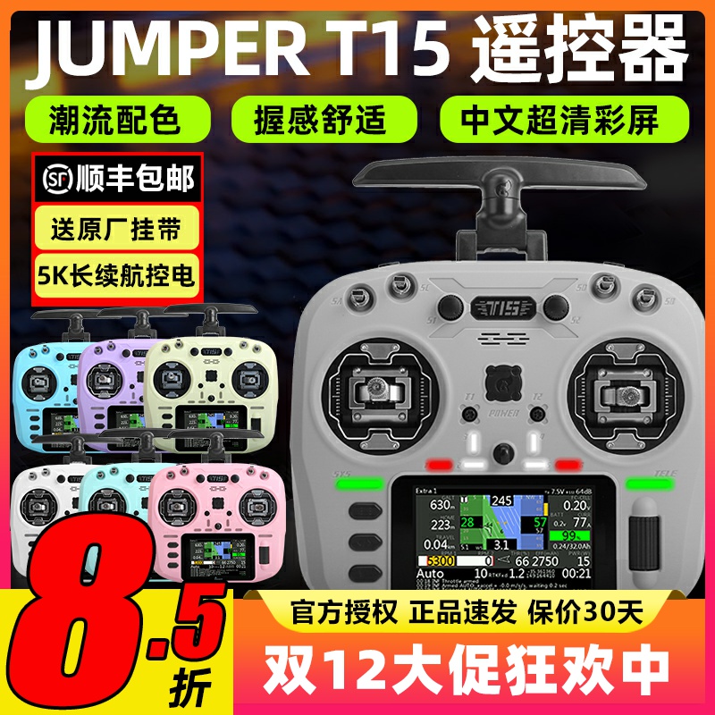 jumper t15遥控器穿越机霍尔摇杆rdc航模2.4G接收机FPV竞速远航用