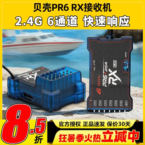 BAYCK贝壳接收机航模固定翼6通道PR6 RX接收机2.4G车船elrs接收机