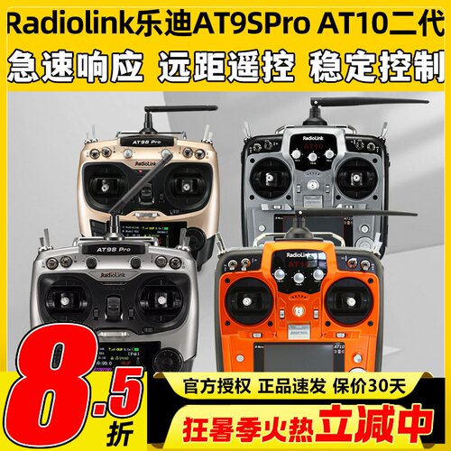 Radiolink乐迪AT9S Pro遥控器 AT10航模穿越机无人机12通道模拟器