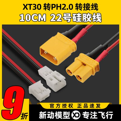 转接线XT30公头转PH2.0母头