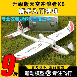 天捷力天空冲浪者X8遥控滑翔机固定翼航模新手入门飞机易组装 fpv