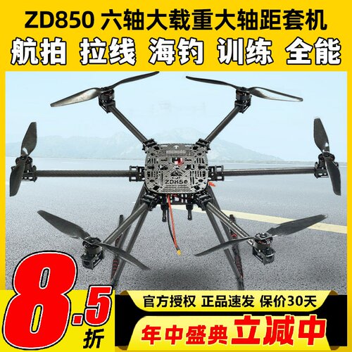 ZD850套装六轴到手飞套机大载重6KG航拍无人机电力拉线PIX飞控A6