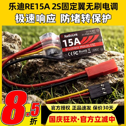 乐迪RE15A2S固定翼专用无刷电调