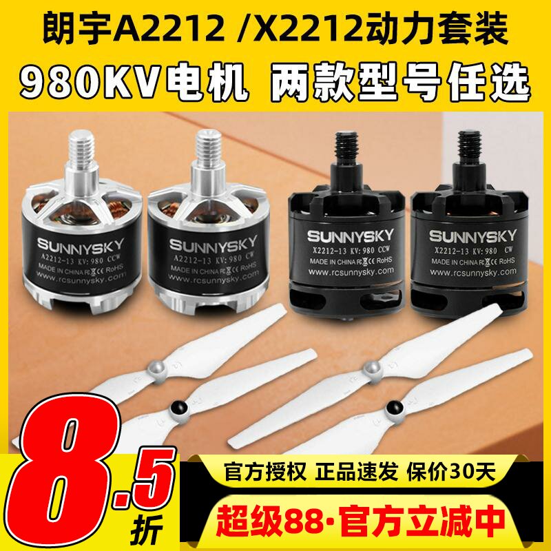 Sunnysky朗宇2212无刷电机X2212无人机马达航模9450螺旋桨固定翼图片