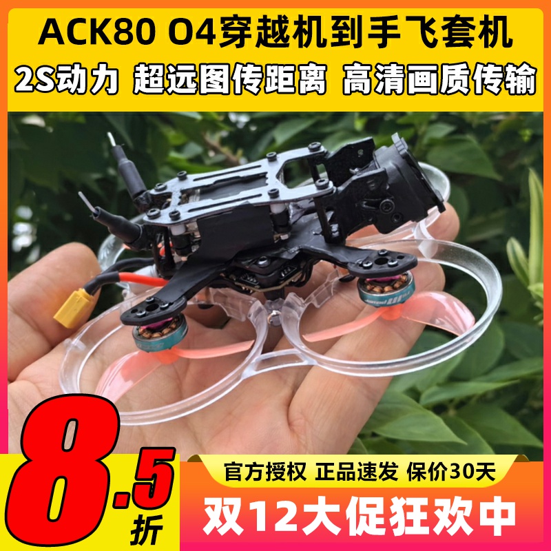 ACK80进击的小鸡适配DJO4天空端FPV穿越机套机1.6寸到手飞套装2S
