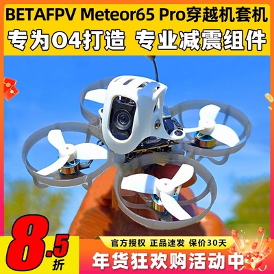 betafpv Meteor65pro穿越机圈圈机1S花飞机O4图传百达fpv高清航拍
