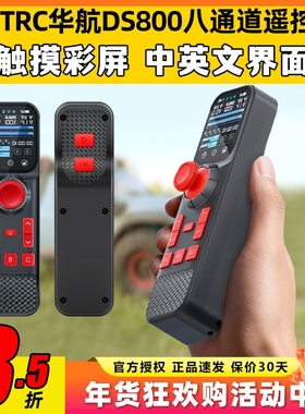 HOTRC华航DS800遥控器八通道单手遥控触摸彩屏模型车拉网打窝钓鱼