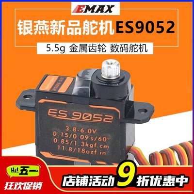 EMAX银燕 新品ES9052 数字金属齿轮舵机 航模固定翼舵机 伺服器