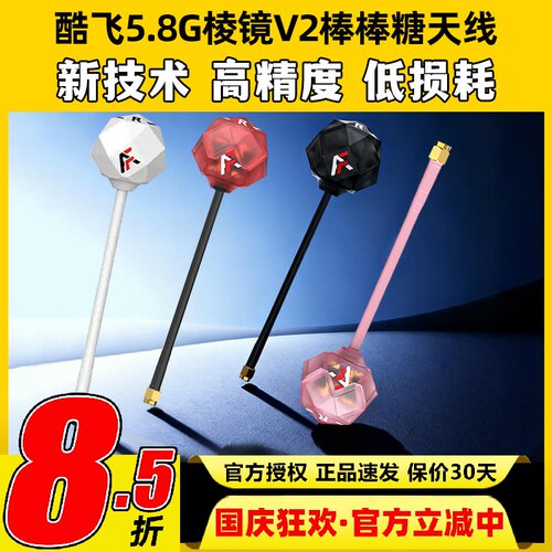 酷飞5.8G棱镜V2棒棒糖图传天线