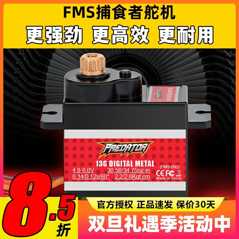 FMS捕食者航模固定翼金属舵机13g