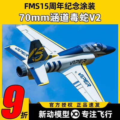 FMS航模70mm涵道毒蛇V2遥控飞机