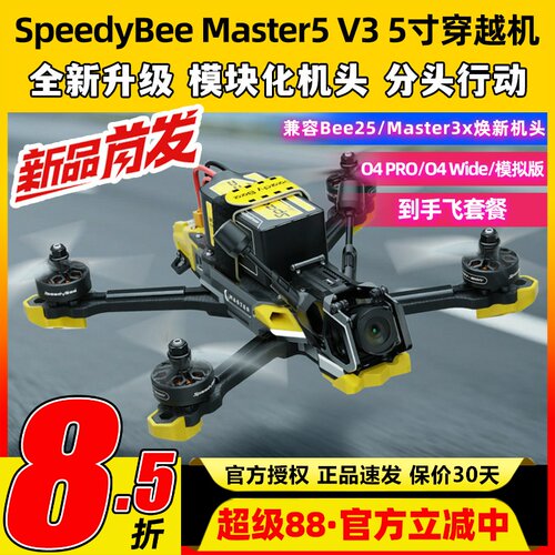 SpeedyBeeMaster5V3穿越机5寸