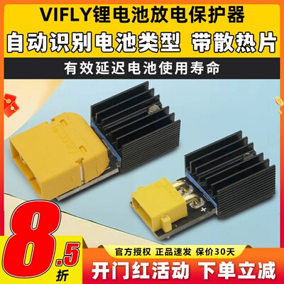 Vifly锂电池保护器storesafe穿越机航模3S4S锂电池XT60长期储存器