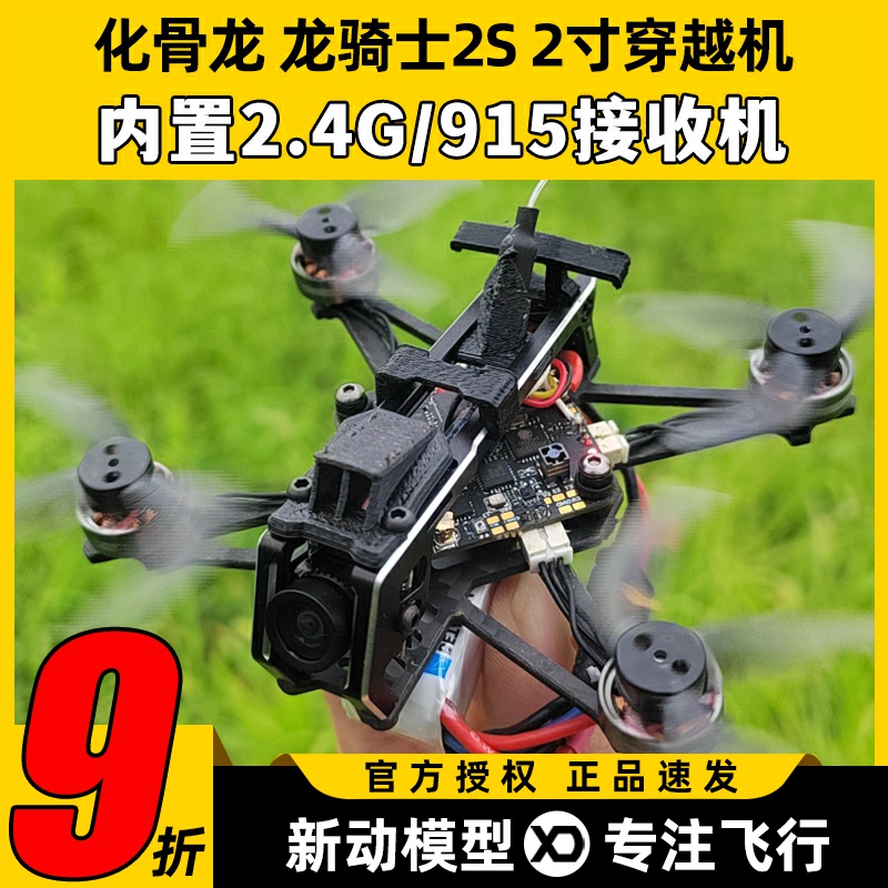 化骨龙Draknight龙骑士2寸穿越机黑羊915接收机室内外竞速花飞FPV