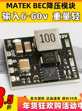 MATEK BEC模块MICRO bec 6-60v to 5v 9v 12v-adj 12s降压模块bec