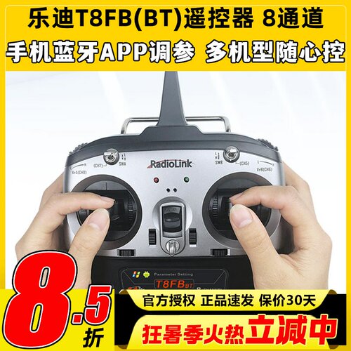 乐迪遥控器T8FB8通道2.4G航模无人机穿越机固定翼遥控器蓝牙调参
