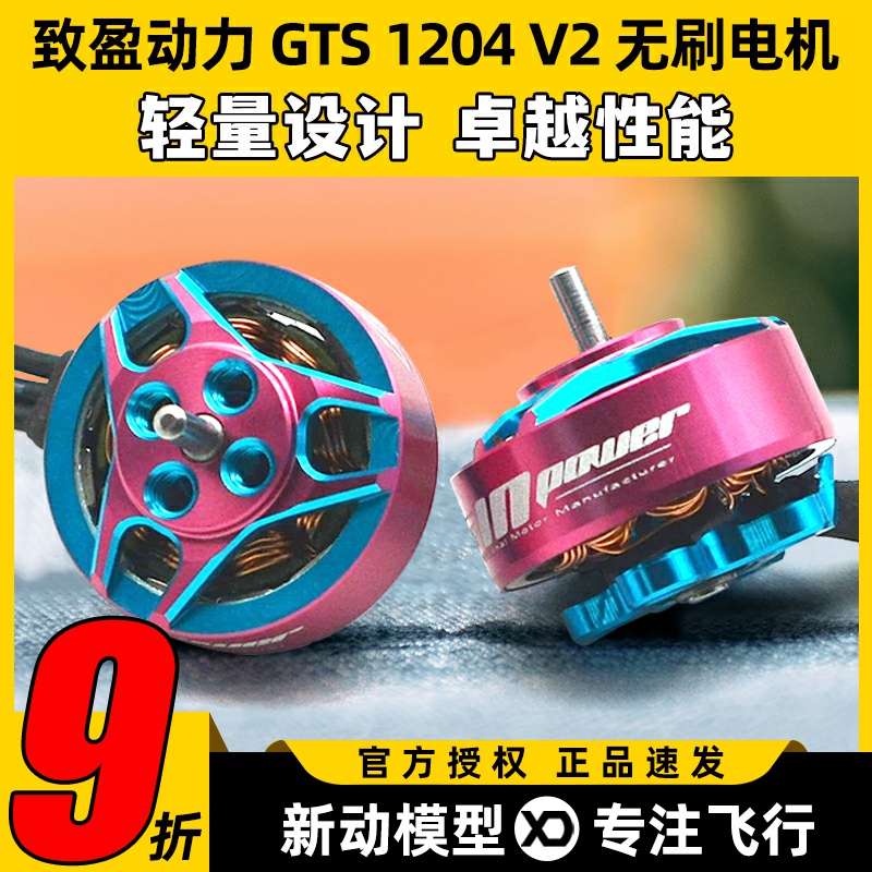 致盈动力RCinpower GTS1204 V2 微型 FPV穿越机飞行无刷马达