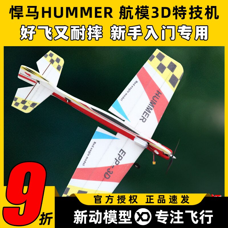 悍马航模飞机3D特技机固定翼F3P F3A飘飘机EPP遥控飞机耐摔板机