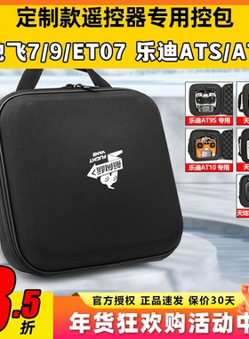 航模遥控器包天地飞7天9ET07乐迪AT9S AT10 FUTABA通用控箱收纳包