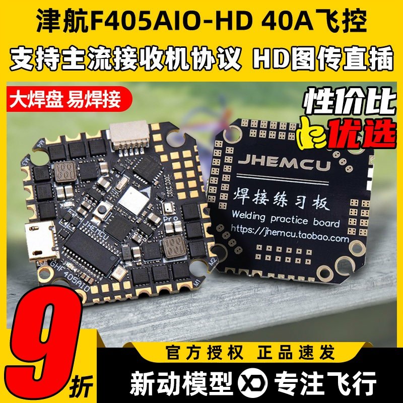 f405津航aio飞控GHF405穿越机40A电调飞塔JHEMCU一体飞控板2-6s