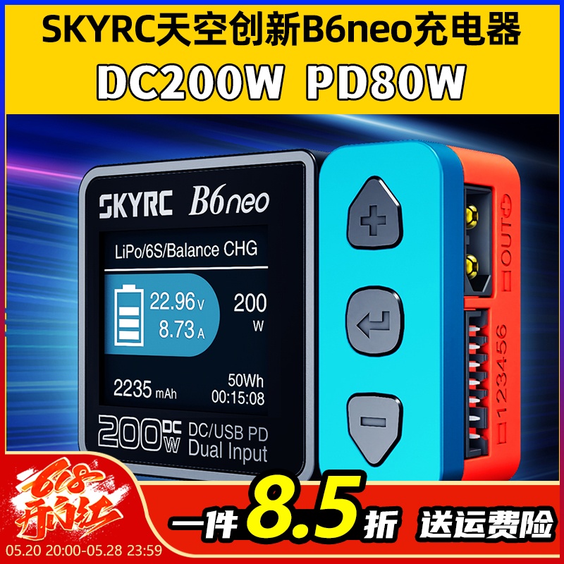 SKYRC天空创新B6neo DC200WPD80W智能充电器锂电池平衡充电器10A